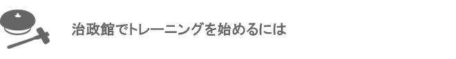 始めるには